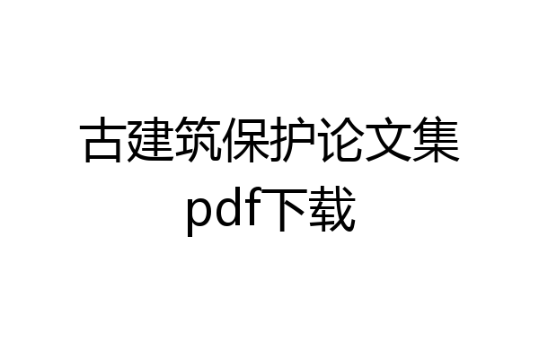 古建筑保护论文集pdf下载