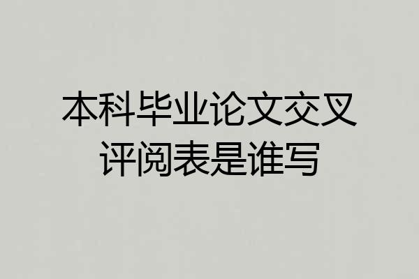 本科毕业论文交叉评阅表是谁写