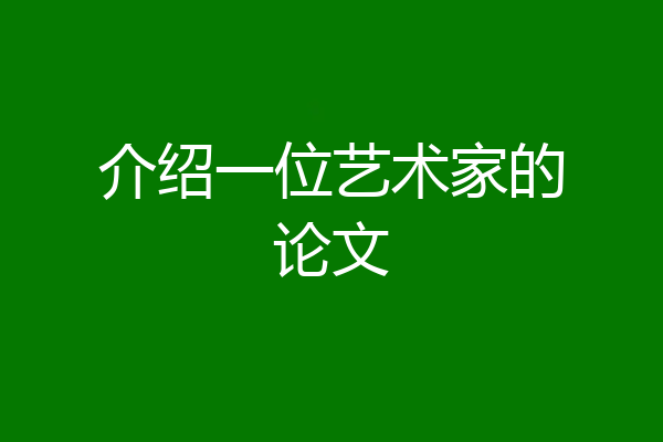 介绍一位艺术家的论文