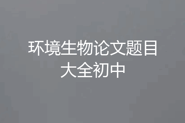 环境生物论文题目大全初中