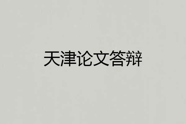 天津论文答辩
