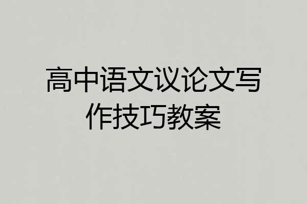 高中语文议论文写作技巧教案