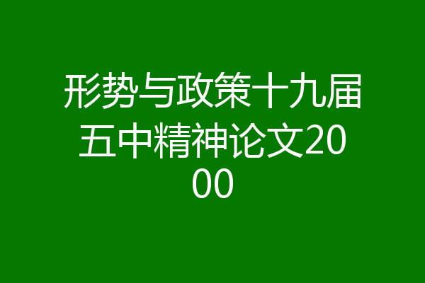 形势与政策十九届五中精神论文2000