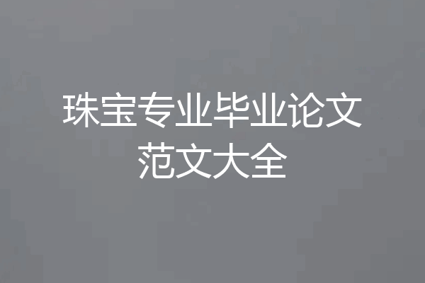 珠宝专业毕业论文范文大全