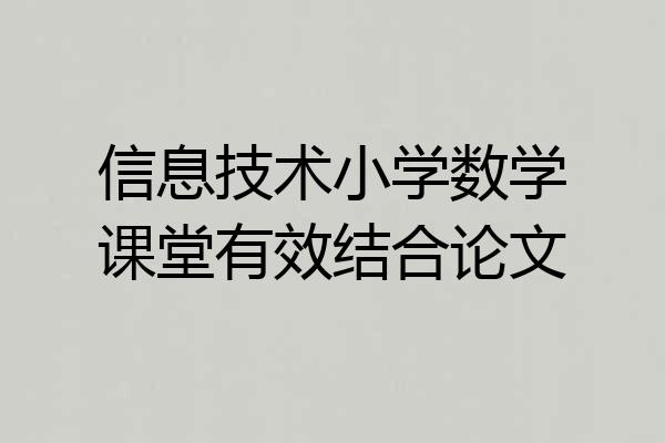 信息技术小学数学课堂有效结合论文