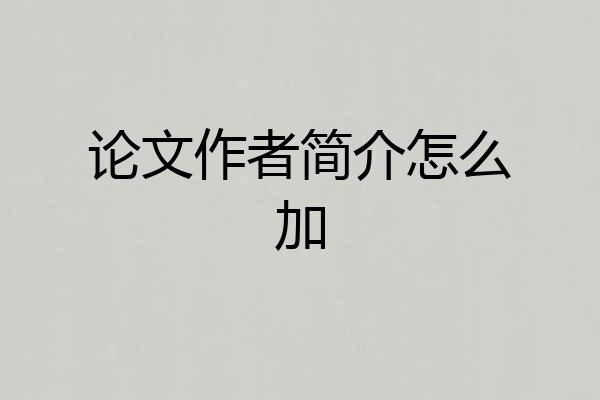 论文作者简介怎么加