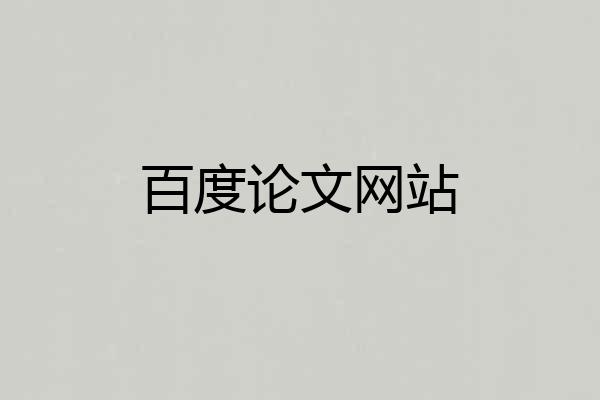 百度论文网站