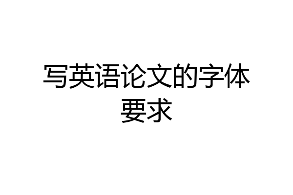 写英语论文的字体要求