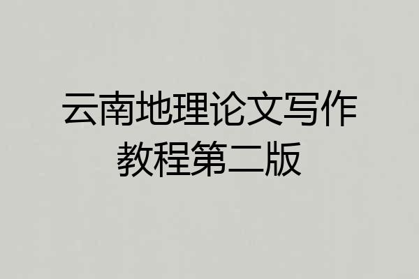 云南地理论文写作教程第二版