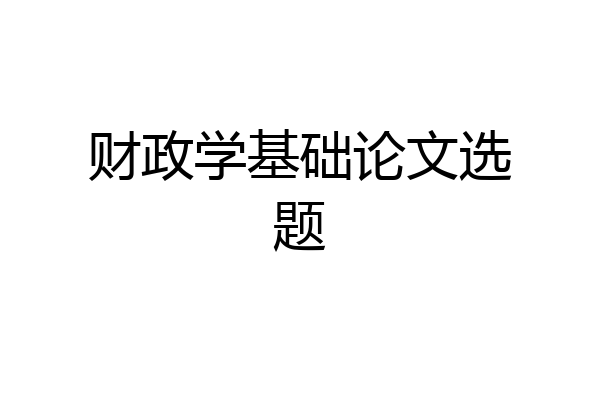 财政学基础论文选题