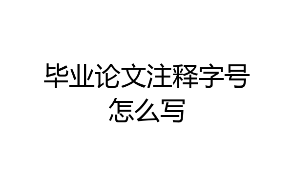 毕业论文注释字号怎么写