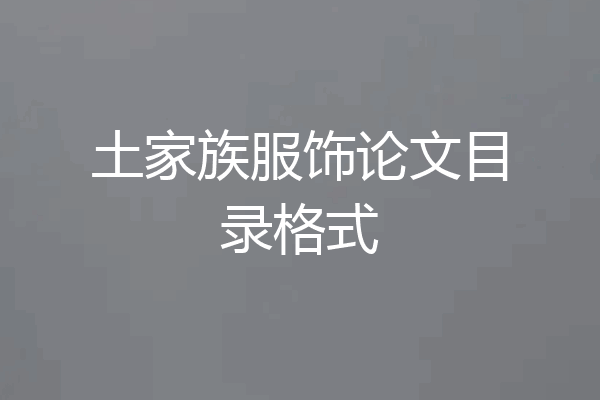 土家族服饰论文目录格式
