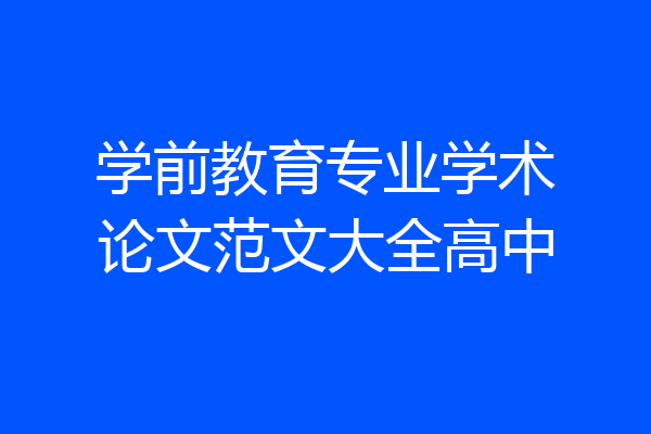 学前教育专业学术论文范文大全高中
