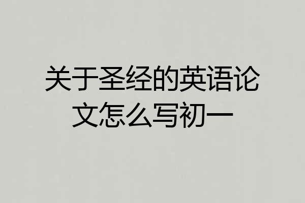 关于圣经的英语论文怎么写初一