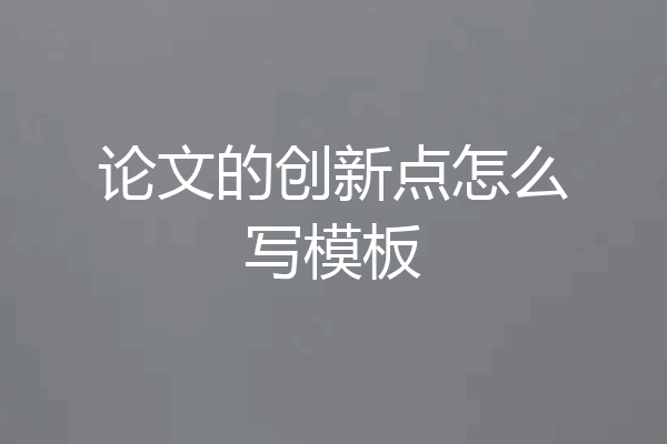 论文的创新点怎么写模板