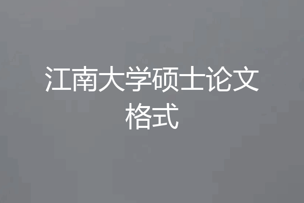 江南大学硕士论文格式