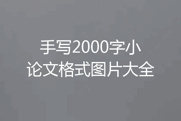 手写2000字小论文格式图片大全