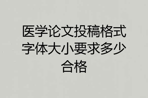 医学论文投稿格式字体大小要求多少合格