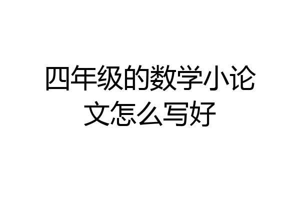 四年级的数学小论文怎么写好