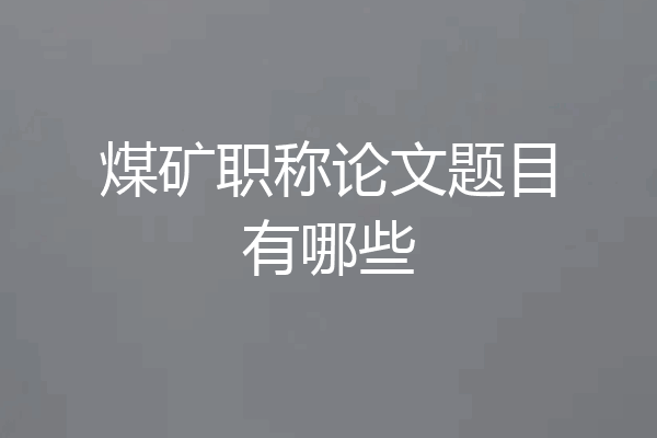 煤矿职称论文题目有哪些