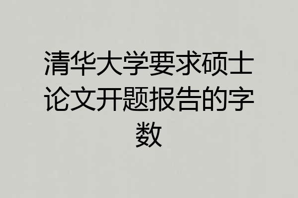 清华大学要求硕士论文开题报告的字数