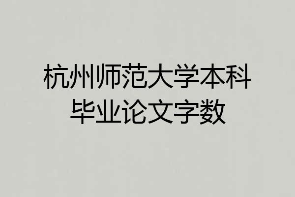 杭州师范大学本科毕业论文字数
