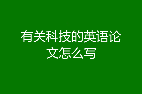有关科技的英语论文怎么写