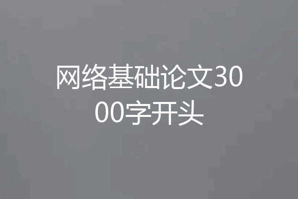网络基础论文3000字开头