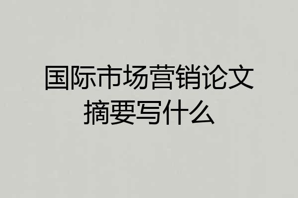 国际市场营销论文摘要写什么