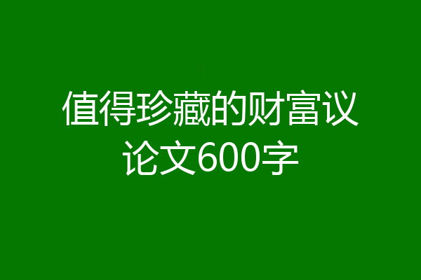 值得珍藏的财富议论文600字
