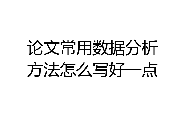 论文常用数据分析方法怎么写好一点