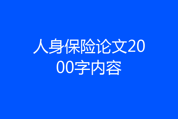 人身保险论文2000字内容