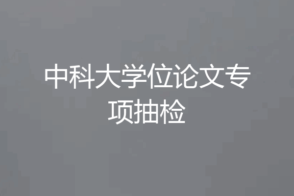 中科大学位论文专项抽检