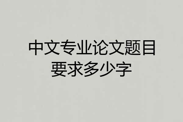 中文专业论文题目要求多少字