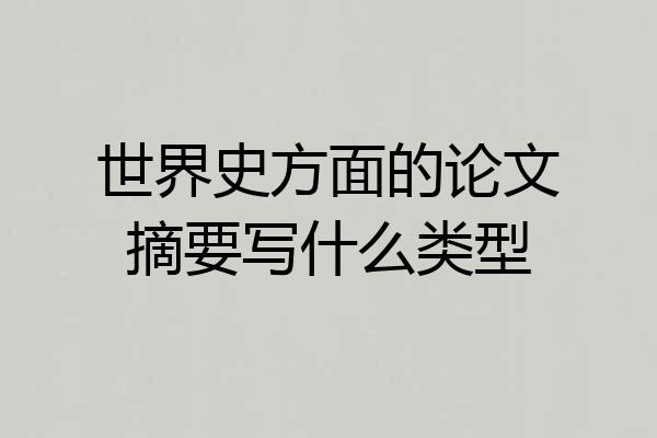 世界史方面的论文摘要写什么类型
