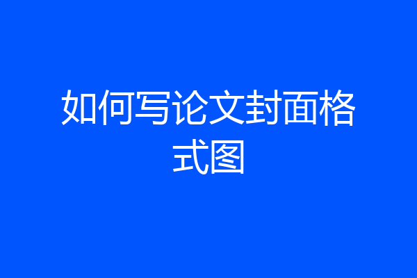 如何写论文封面格式图