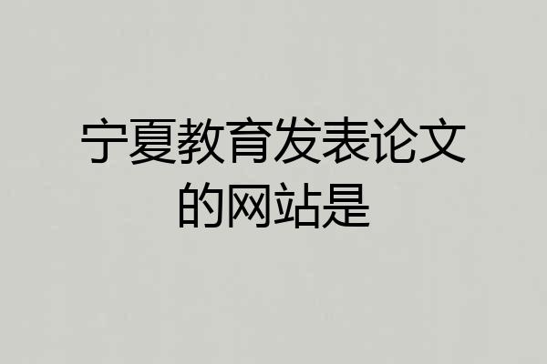 宁夏教育发表论文的网站是