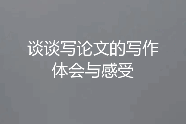 谈谈写论文的写作体会与感受