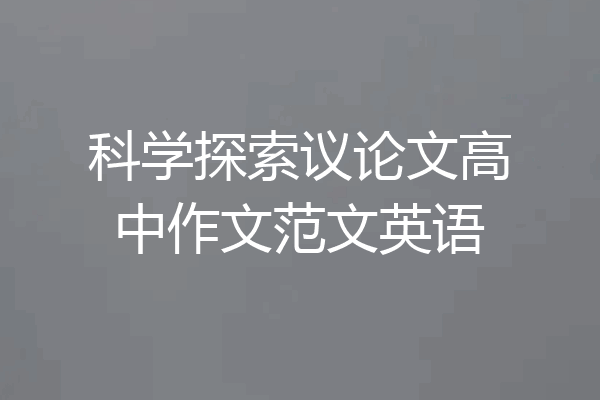 科学探索议论文高中作文范文英语