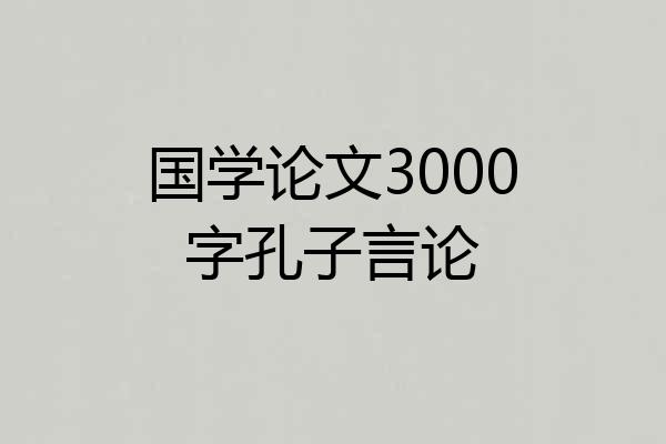 国学论文3000字孔子言论