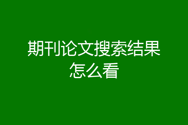 期刊论文搜索结果怎么看