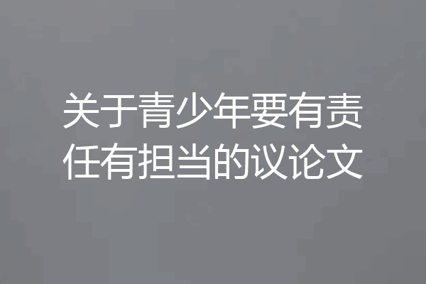 关于青少年要有责任有担当的议论文