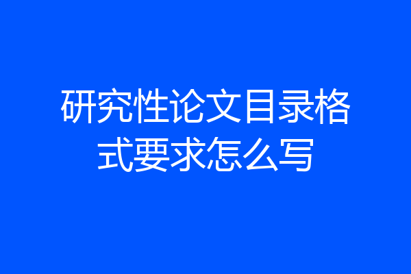 研究性论文目录格式要求怎么写