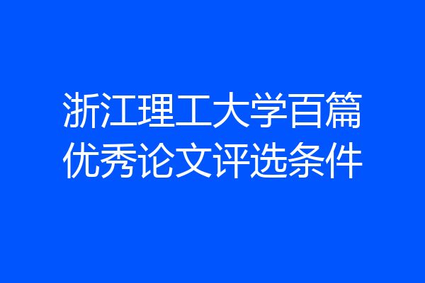 浙江理工大学百篇优秀论文评选条件