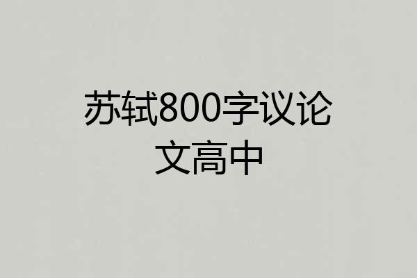 苏轼800字议论文高中