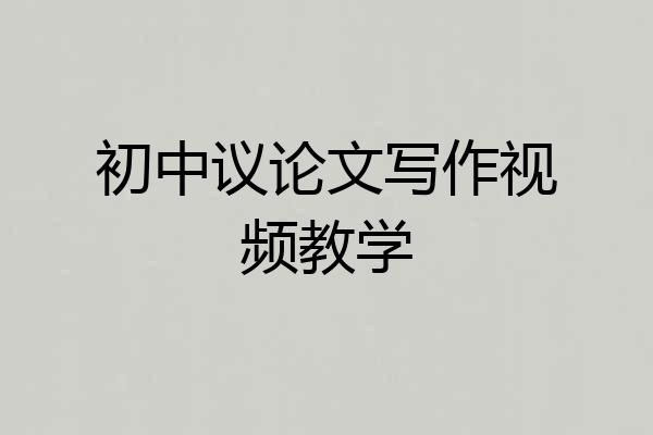 初中议论文写作视频教学