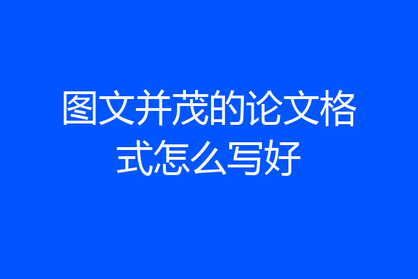 图文并茂的论文格式怎么写好