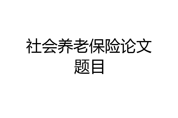 社会养老保险论文题目