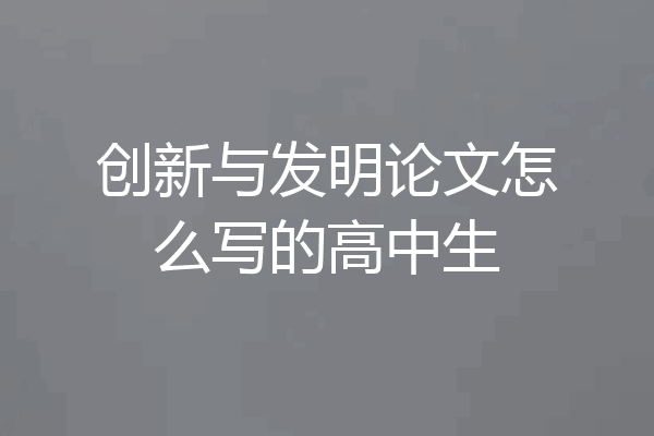 创新与发明论文怎么写的高中生