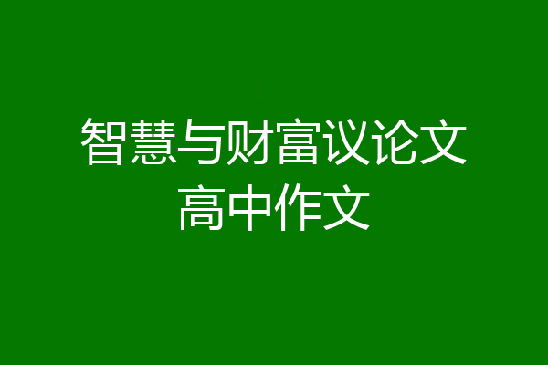 智慧与财富议论文高中作文